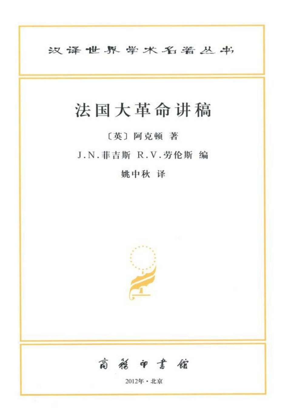 汉译世界学术名著丛书B1306 [英]阿克顿-法国大革命讲稿（姚中秋译文字版商务印书馆2012）.pdf_第2页