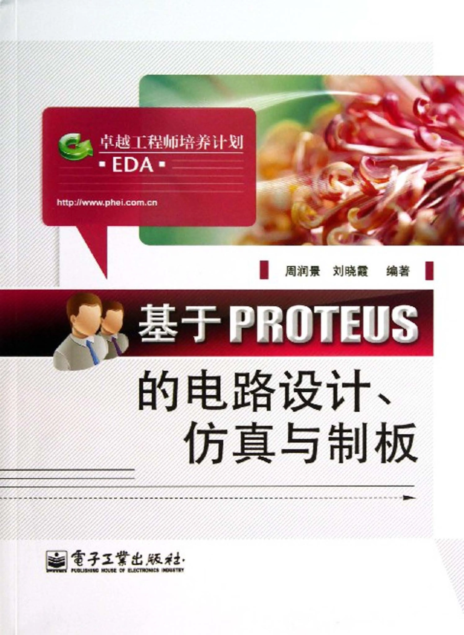 基于PROTEUS的电路设计、仿真与制板.pdf_第1页