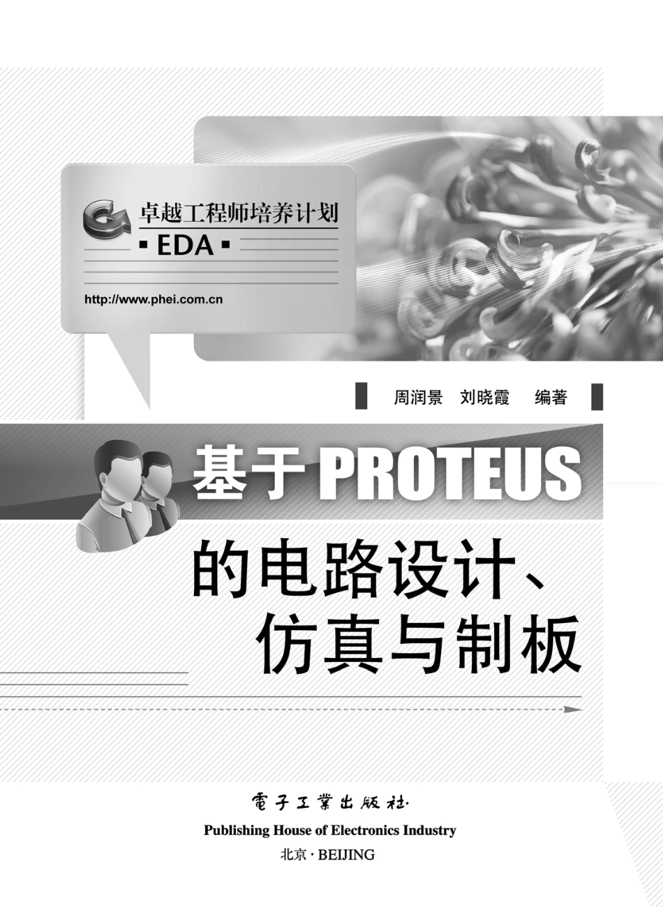 基于PROTEUS的电路设计、仿真与制板.pdf_第2页