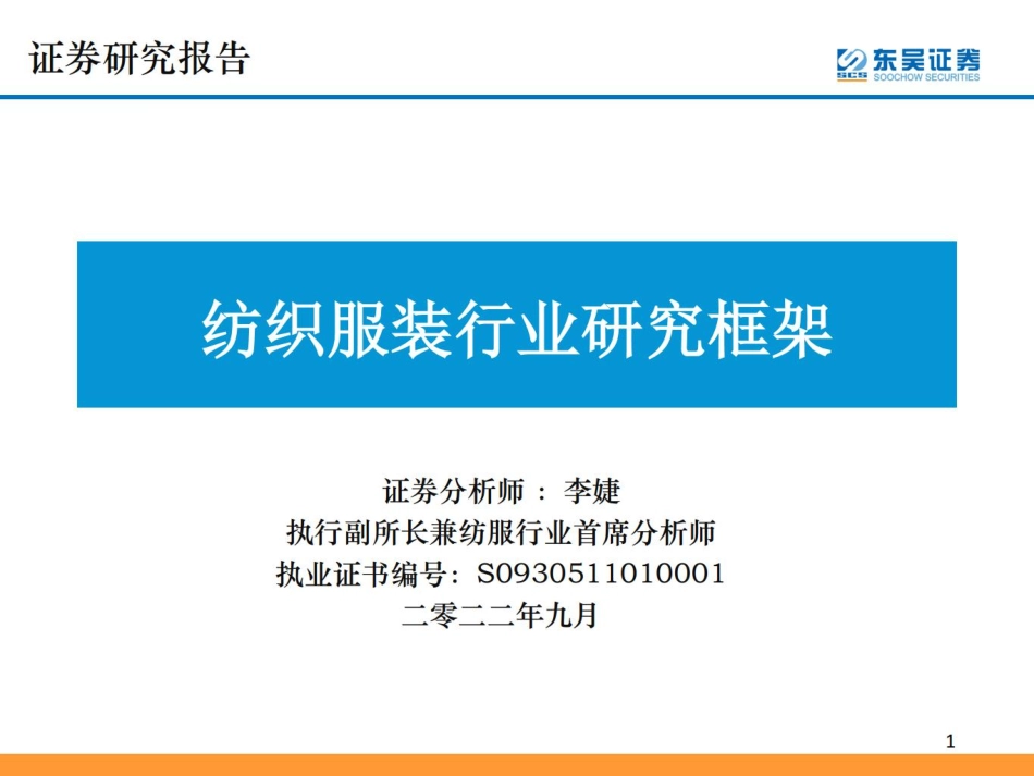 纺织服装行业研究框架-东吴证券.pdf_第1页