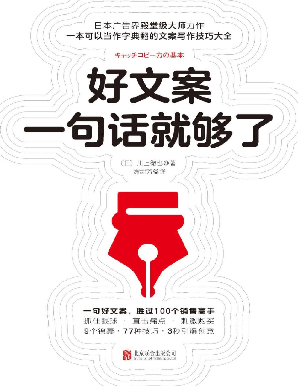 好文案一句话就够了 川上徹也.pdf_第1页