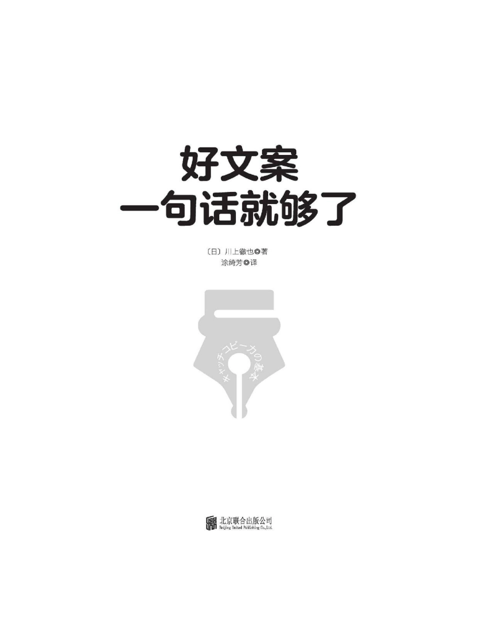好文案一句话就够了 川上徹也.pdf_第2页