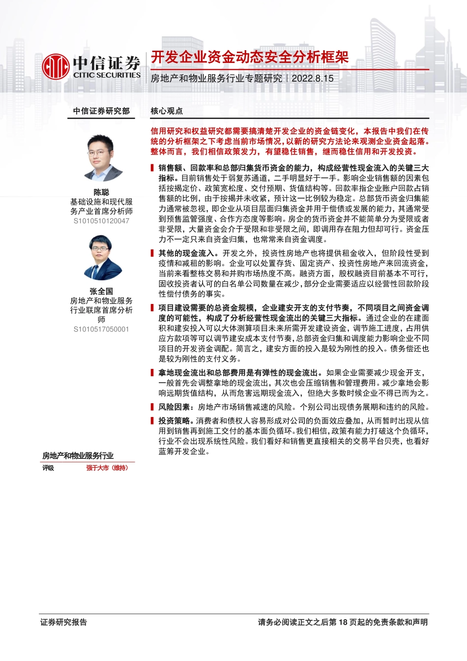 房地产和物业服务行业专题研究：开发企业资金动态安全分析框架-中信证券.pdf_第1页