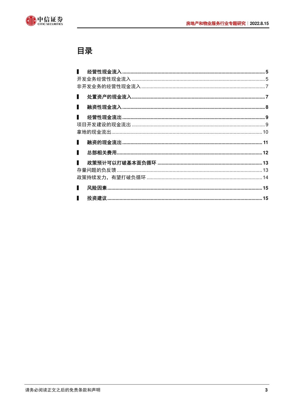 房地产和物业服务行业专题研究：开发企业资金动态安全分析框架-中信证券.pdf_第3页