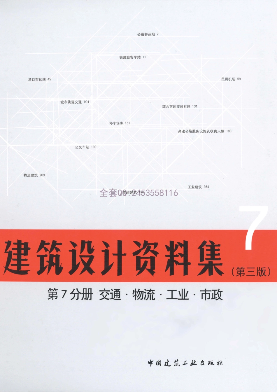 建筑设计资料集 第7分册 交通·物流·工业·市政（第三版）.pdf_第1页