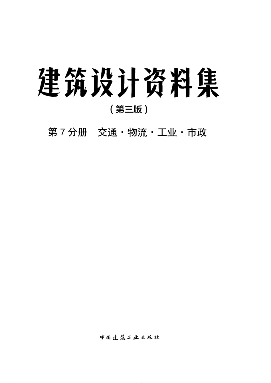 建筑设计资料集 第7分册 交通·物流·工业·市政（第三版）.pdf_第3页