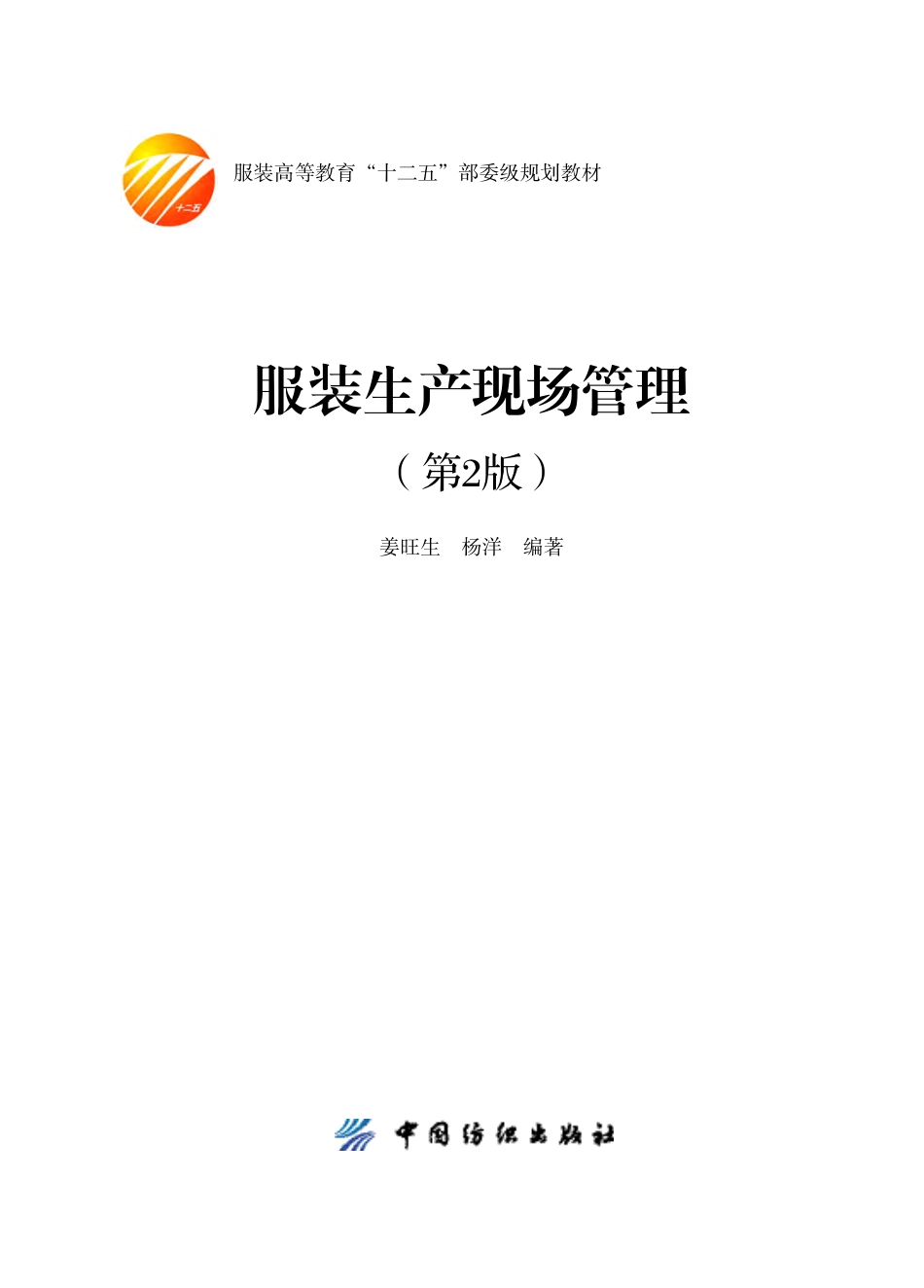 服装生产现场管理（第2版）.pdf_第2页