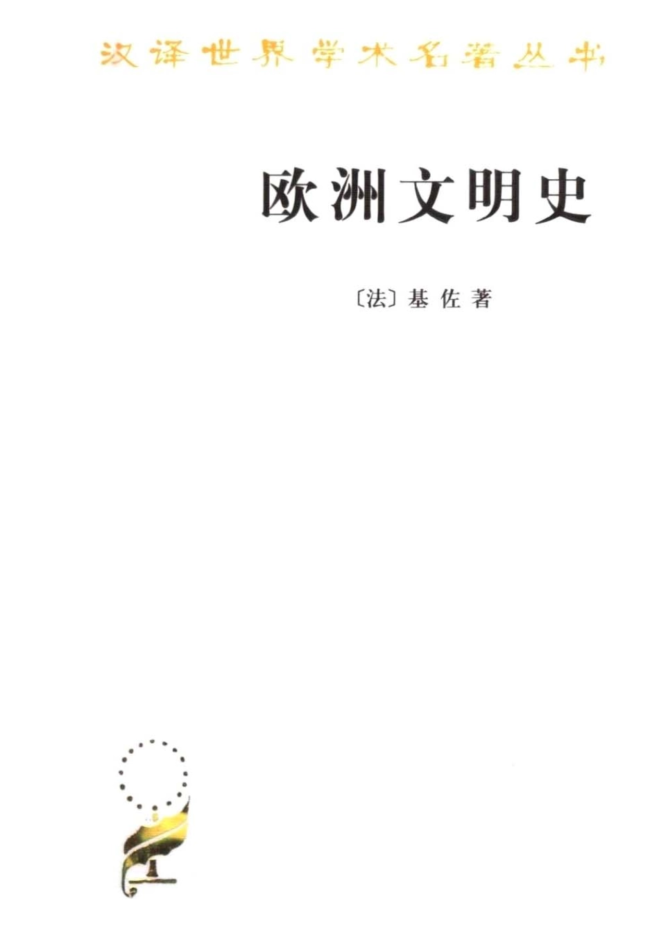 汉译世界学术名著丛书B1007 [法]基佐-欧洲文明史（程洪逵、沅芷译商务印书馆2005）.pdf_第1页