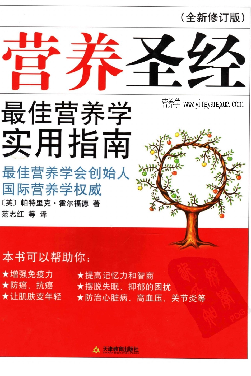范志红.营养圣经：最佳营养学实用指南.pdf_第1页