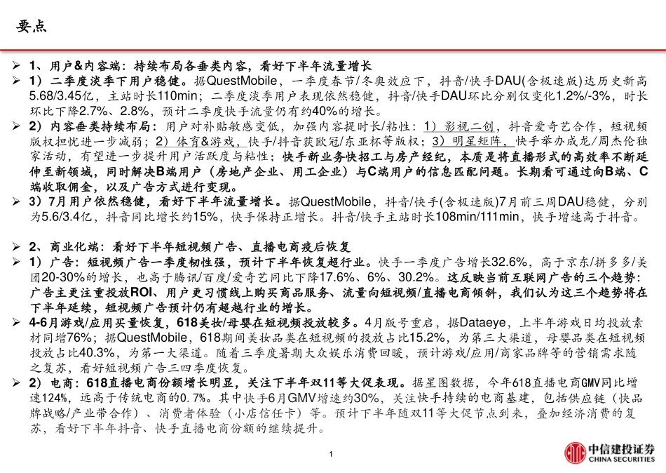 短视频行业下半年展望：流量持续增长、广告电商复苏视频号加速商业化-中信建投.pdf_第2页