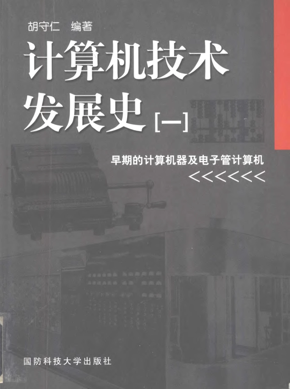 计算机技术发展史1早期的计算机器及电子管计算机.pdf_第1页