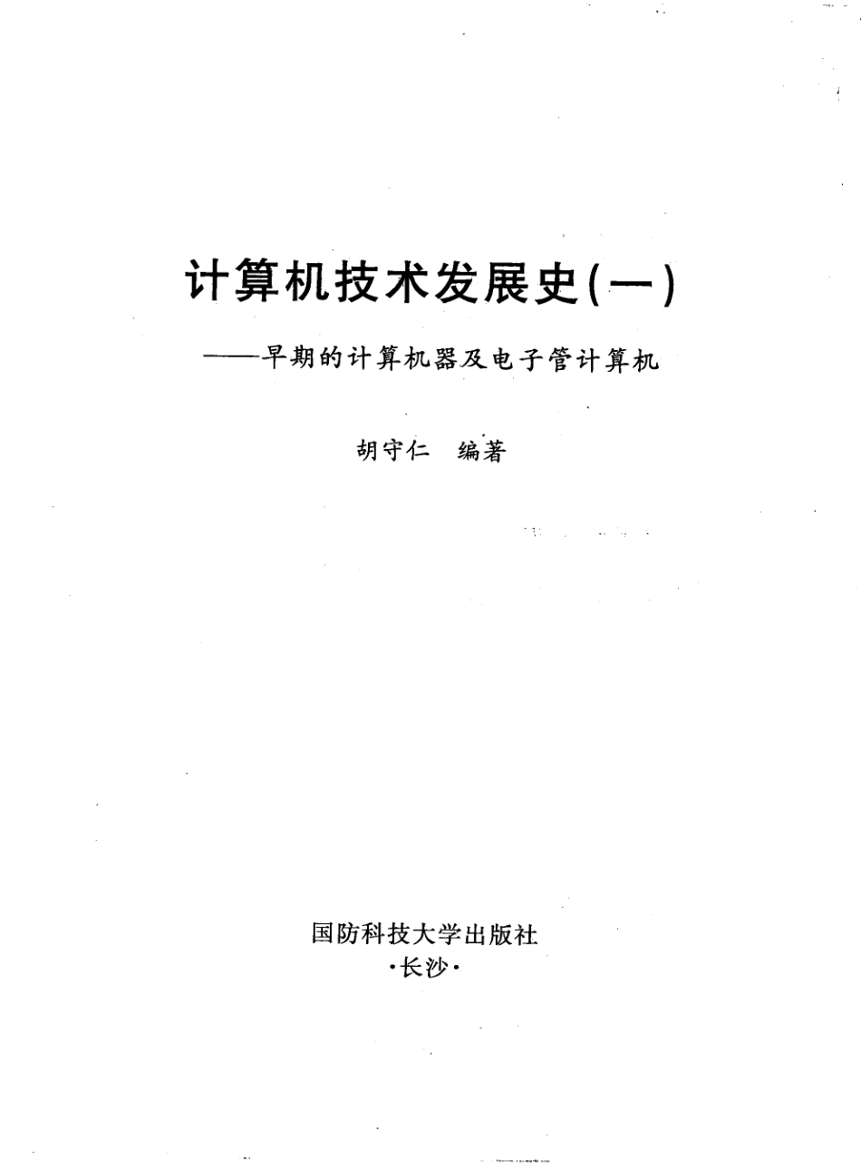 计算机技术发展史1早期的计算机器及电子管计算机.pdf_第2页