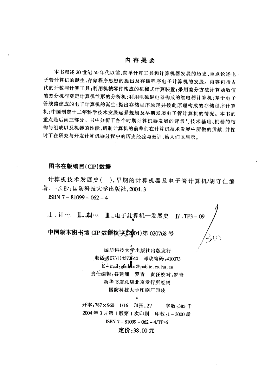 计算机技术发展史1早期的计算机器及电子管计算机.pdf_第3页