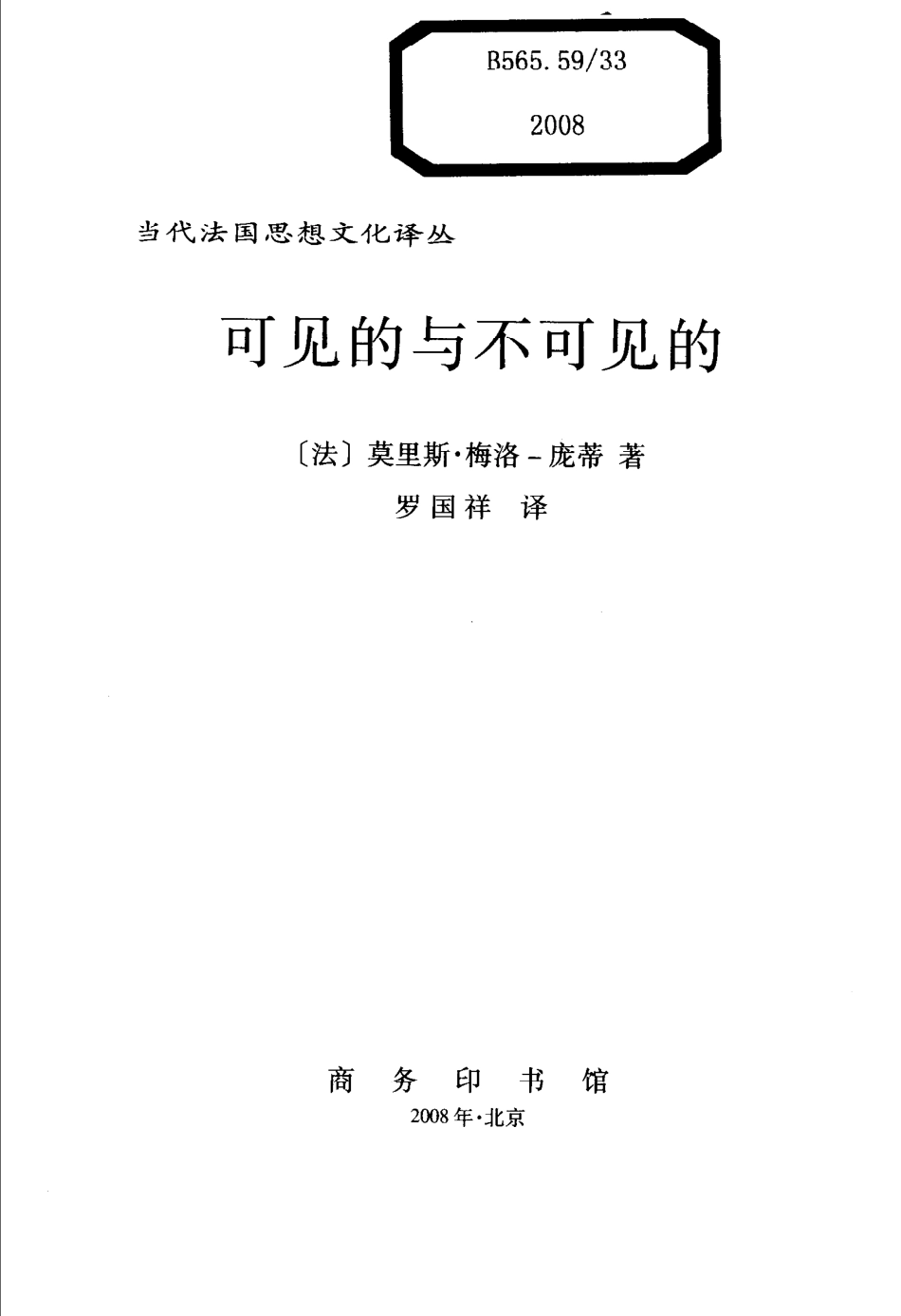 汉译世界学术名著丛书A1515 [法]梅洛－庞蒂-可见的与不可见的（罗国祥译替本商务印书馆2008）.pdf_第2页