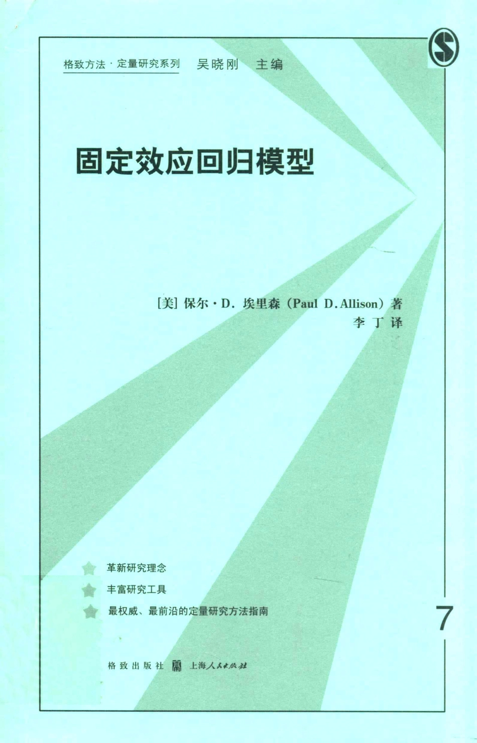 格致方法·定量研究系列 固定效应回归模型.pdf_第1页