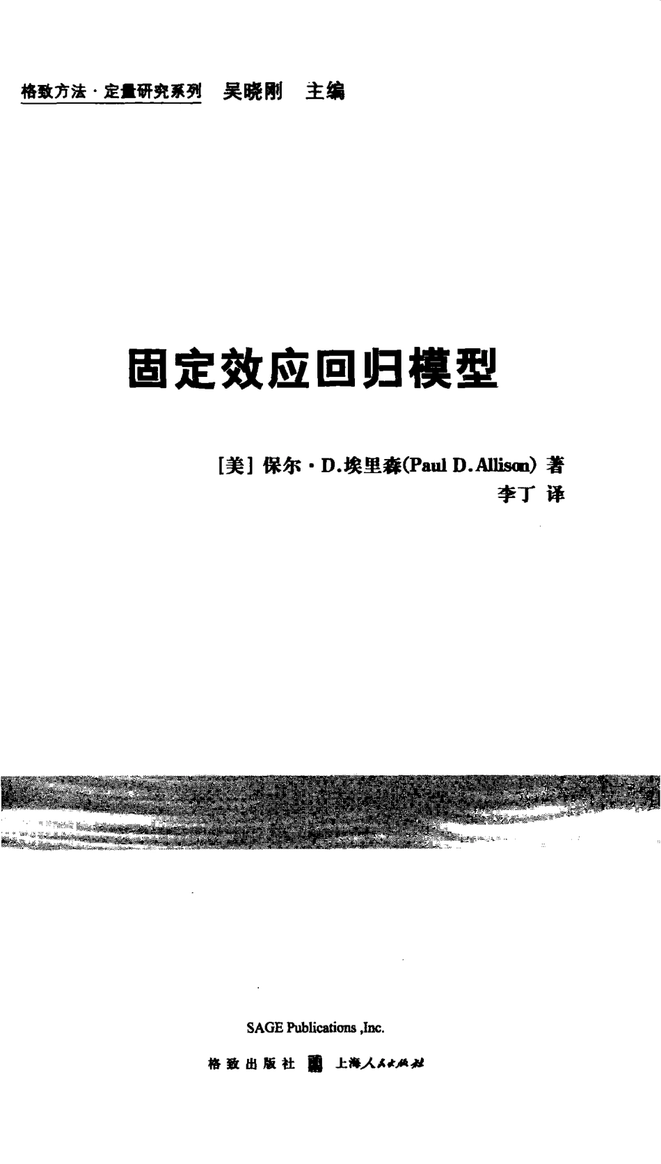 格致方法·定量研究系列 固定效应回归模型.pdf_第3页
