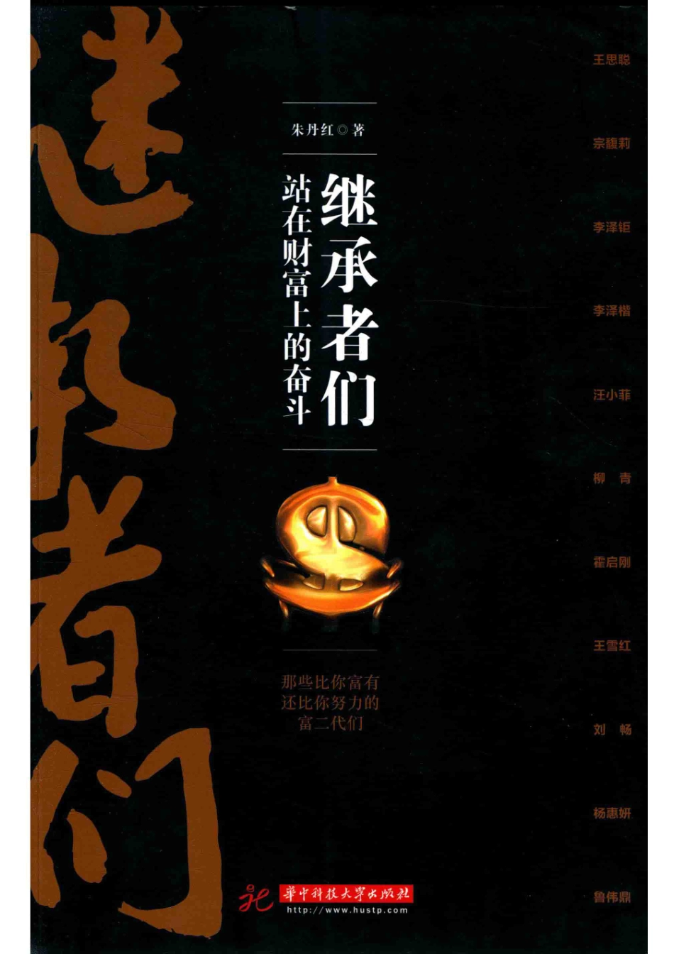 继承者们站在财富上的奋斗.pdf_第1页