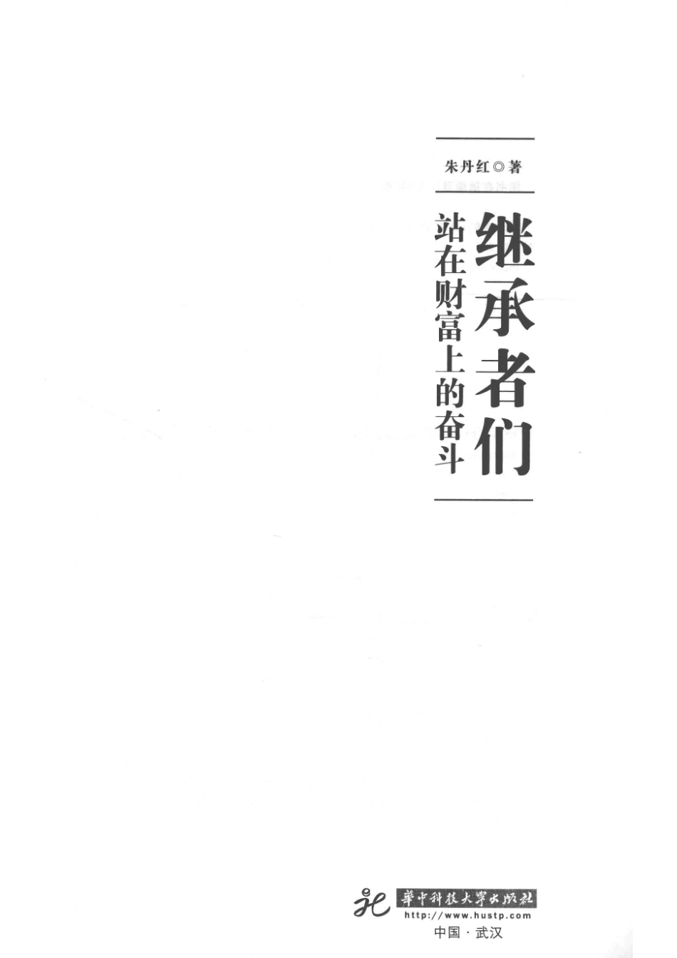 继承者们站在财富上的奋斗.pdf_第2页