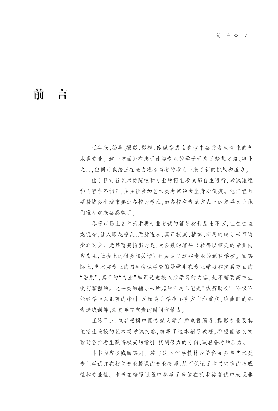 广播电视编导摄影专业考前辅导教程.pdf_第3页