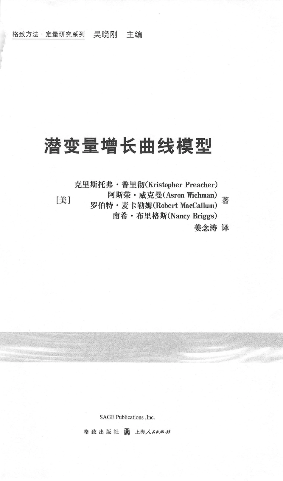格致方法·定量研究系列 潜变量增长曲线模型.pdf_第1页