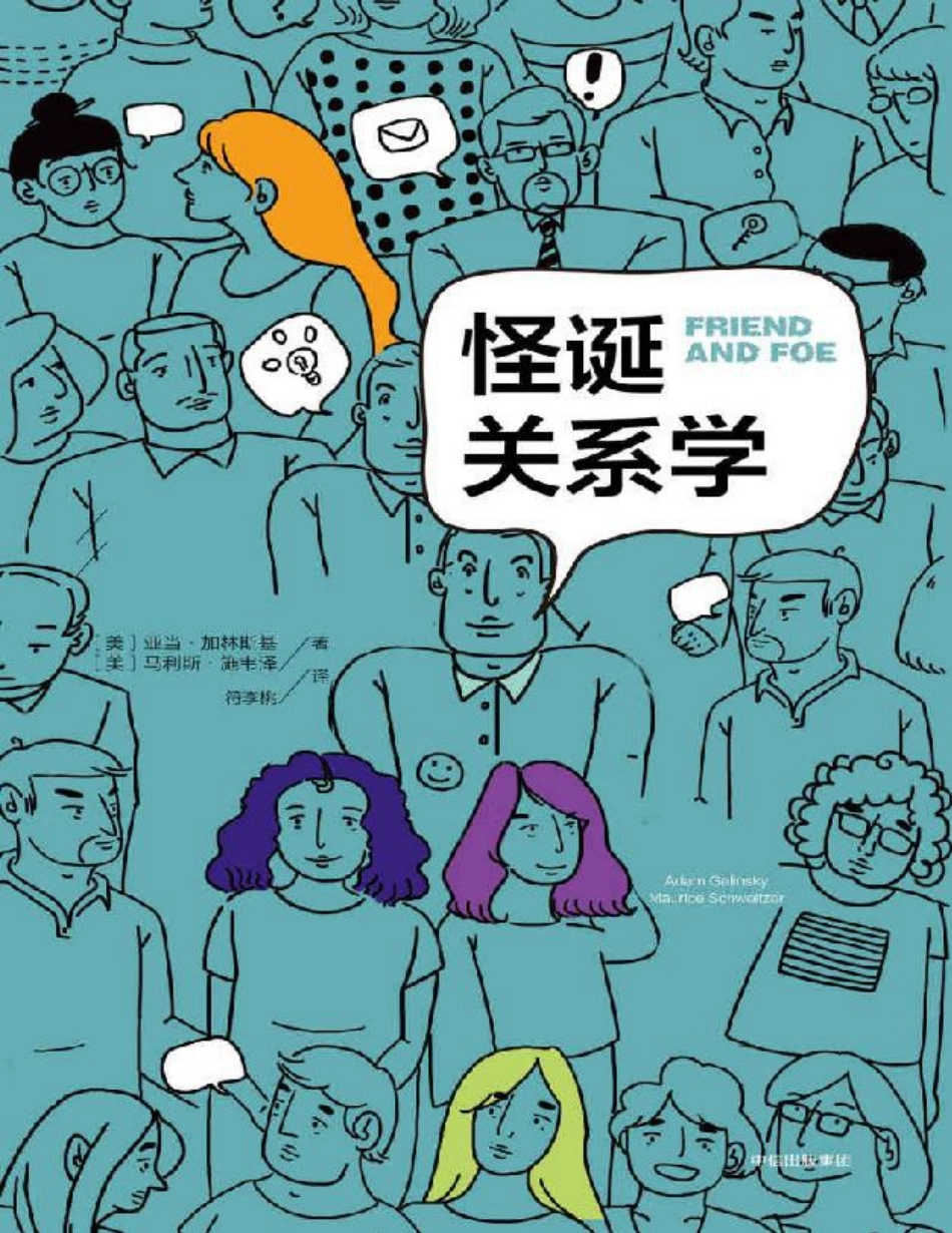 怪诞关系学 亚当·格林斯基 莫里斯·施维泽.pdf_第1页