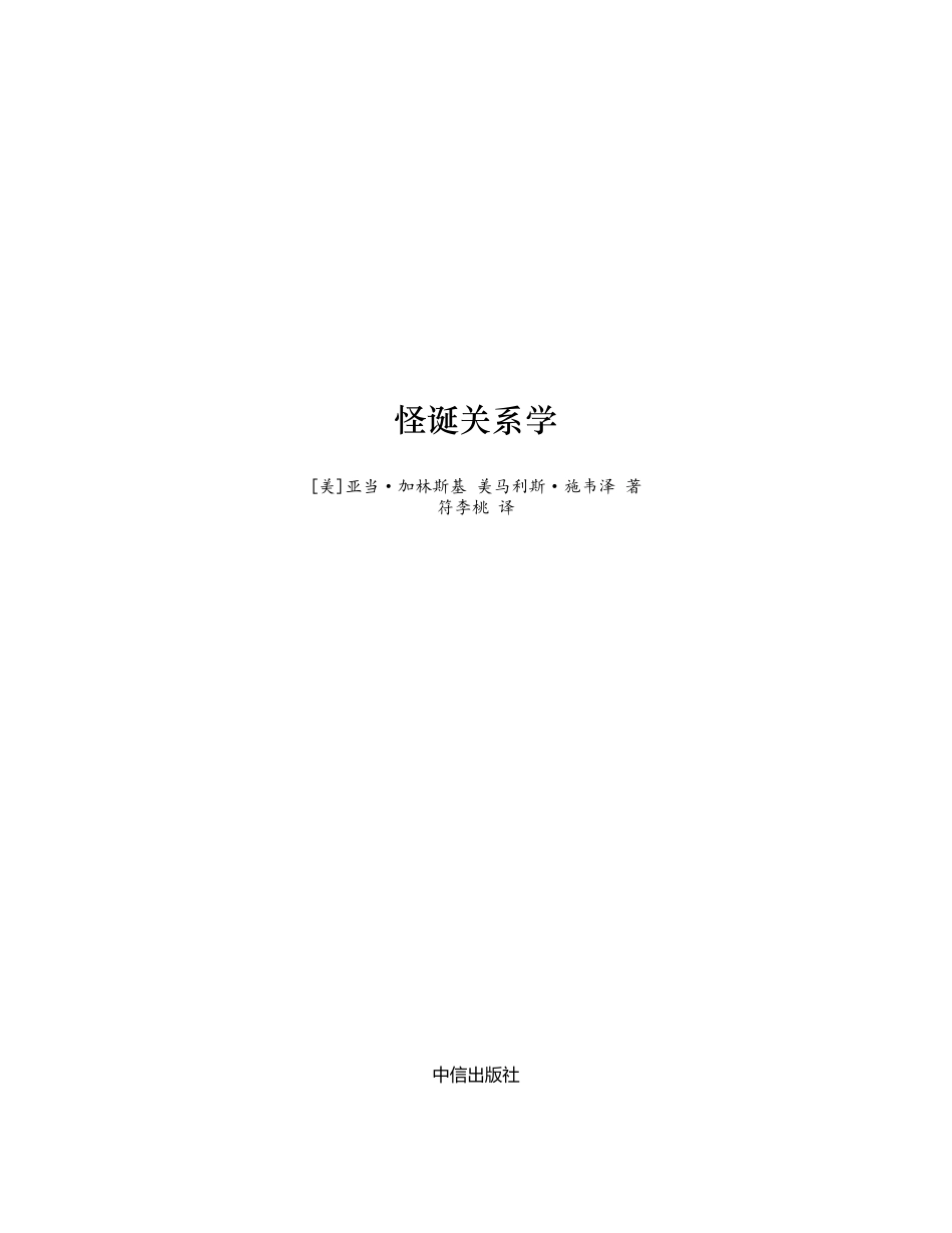 怪诞关系学 亚当·格林斯基 莫里斯·施维泽.pdf_第2页