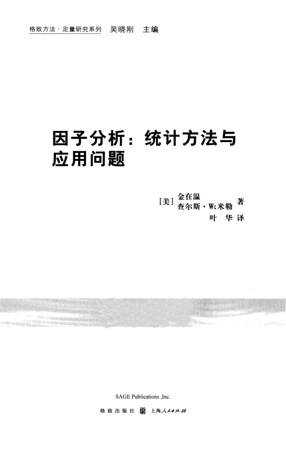 格致方法·定量研究系列 因子分析统计方法与应用问题.pdf_第3页