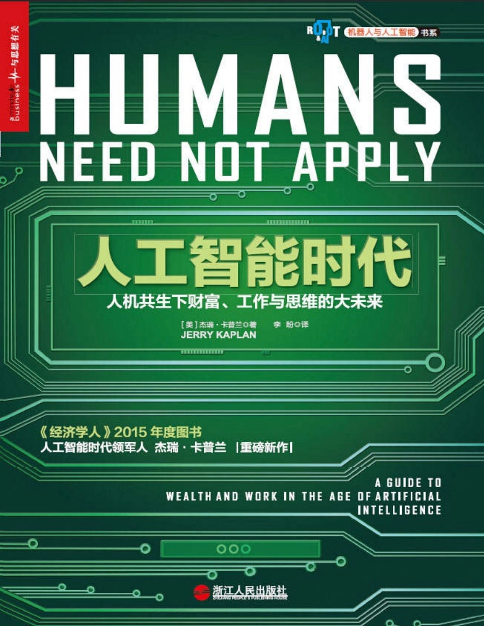 人工智能时代：人机共生下财富、工作与思维的大未来 杰瑞·卡普兰.pdf_第1页