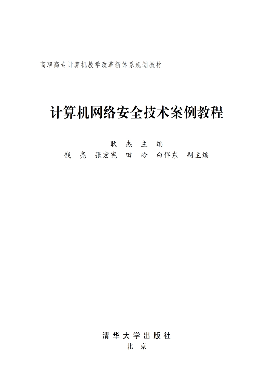 计算机网络安全技术案例教程.pdf_第2页