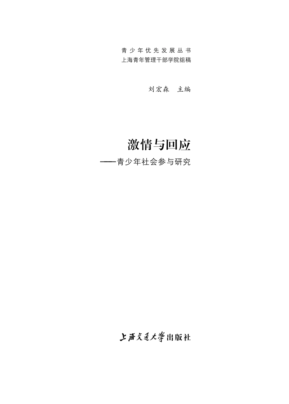 激情与回应：青少年社会参与研究.pdf_第2页