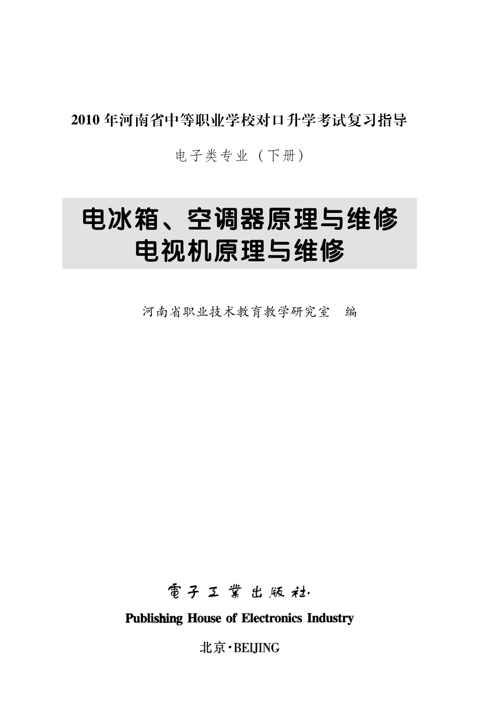 电冰箱、空调器原理与维修电视机原理与维修.pdf_第1页