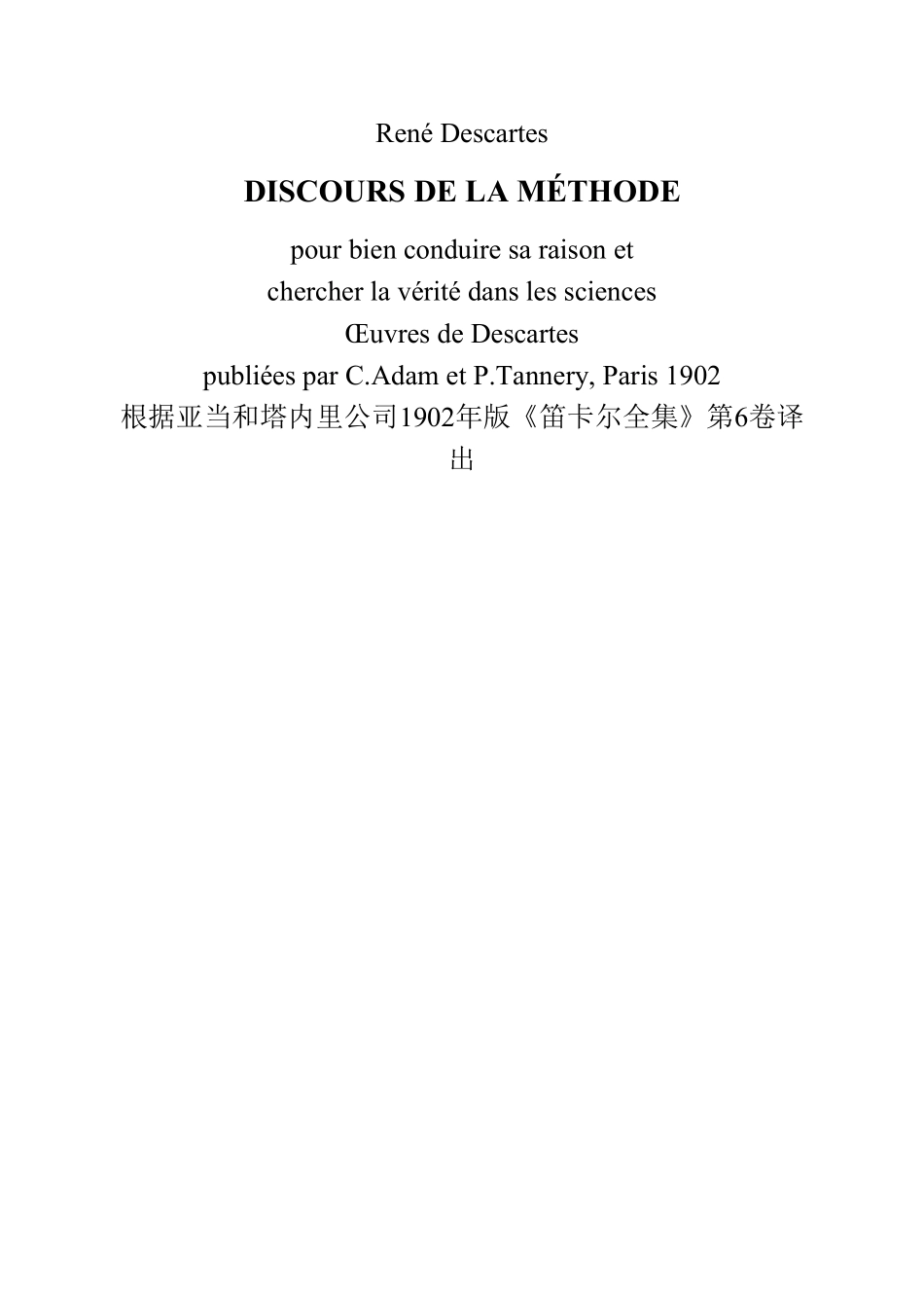 汉译世界学术名著丛书A0901 [法]笛卡尔-谈谈方法（王太庆译文字版商务印书馆2011）.pdf_第3页