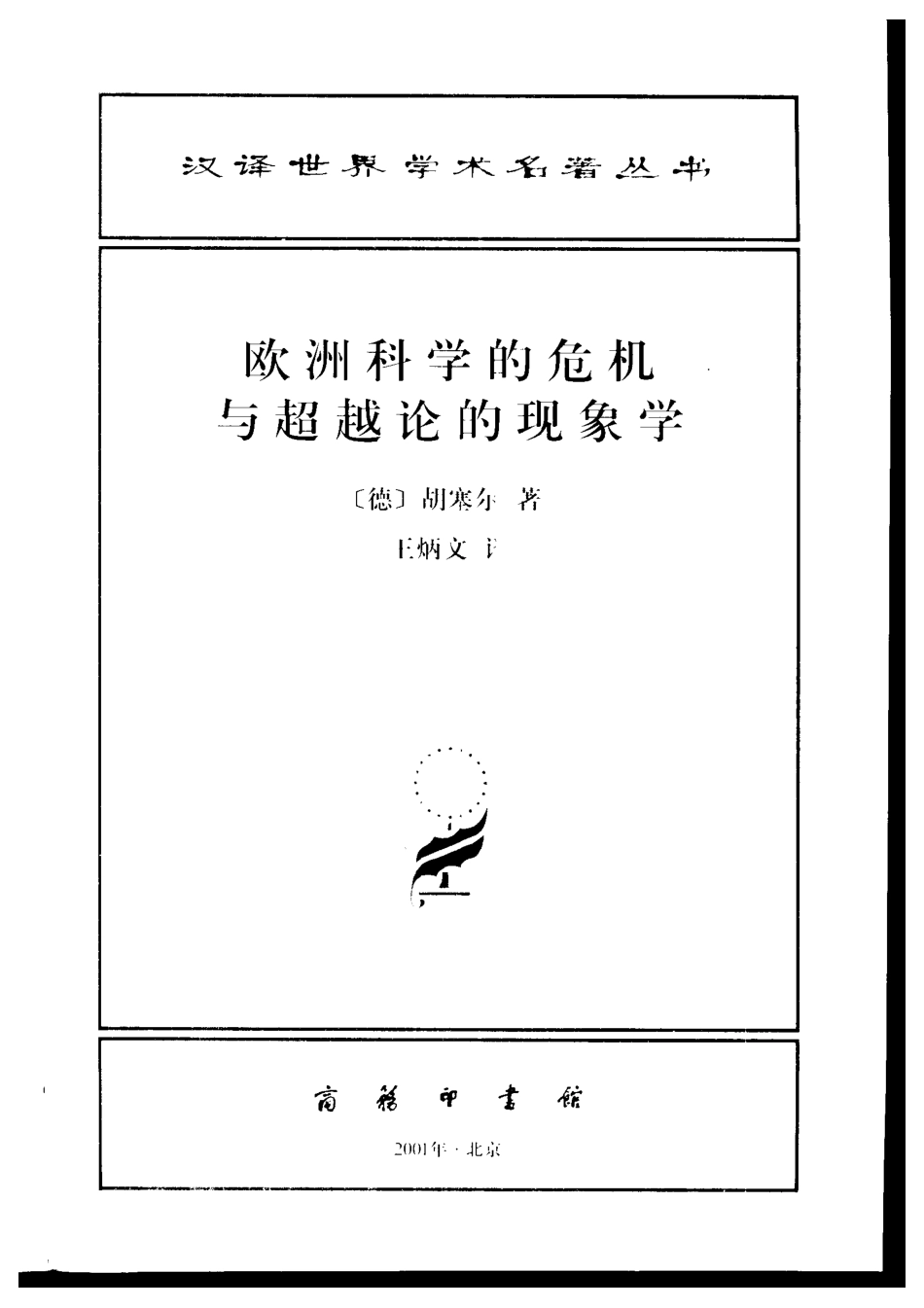 汉译世界学术名著丛书A0904 [德]胡塞尔-欧洲科学的危机与超越论的现象学（王炳文译商务印书馆2001）.pdf_第2页