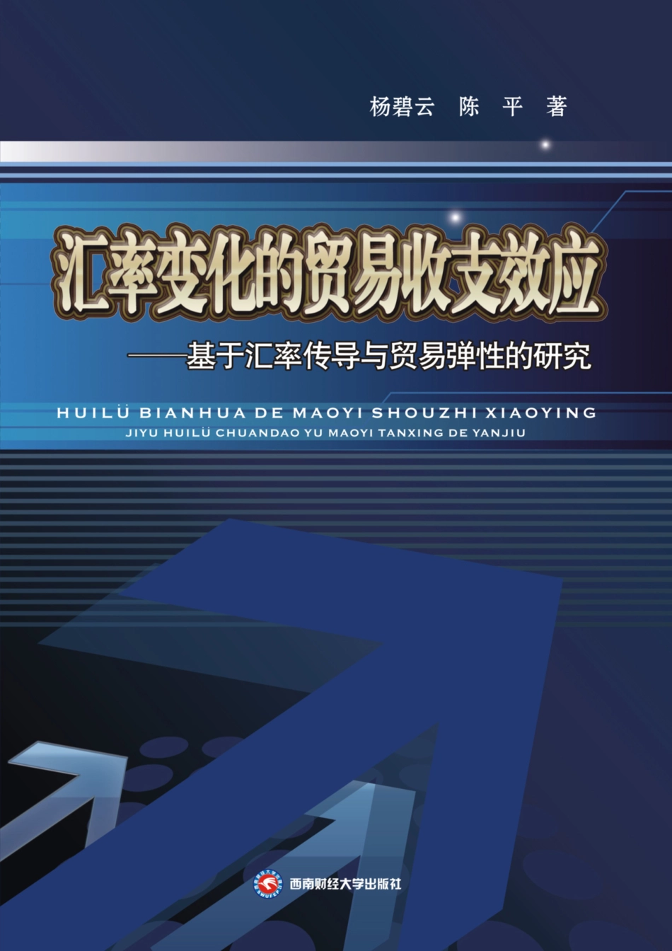 汇率变化的贸易收支效应_基于汇率传导与贸易弹性的研究.pdf_第1页