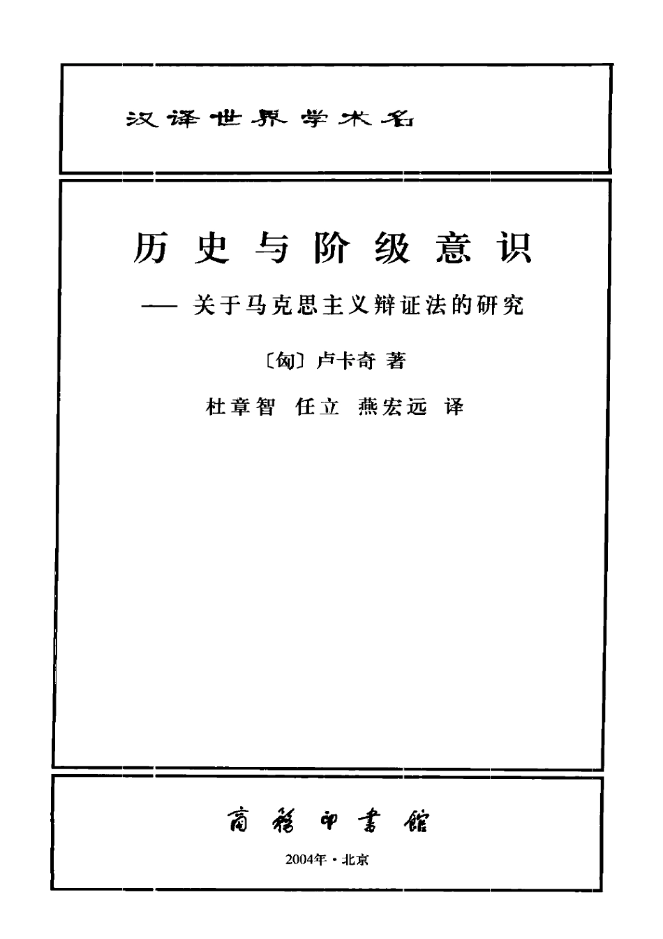 汉译世界学术名著丛书A0811 [匈]卢卡奇-历史与阶级意识——关于马克思主义辩证法的研究（杜章智、任立、燕宏远译文字版商务印书馆2012）.pdf_第2页