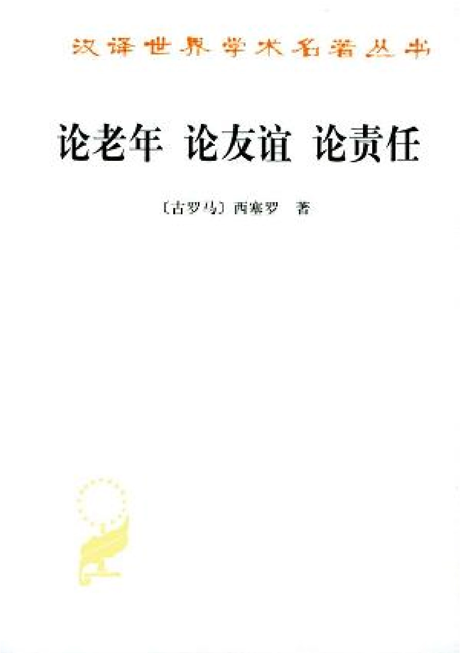 汉译世界学术名著丛书A1007 [古罗马]西塞罗-论老年论友谊论责任（徐奕春译商务印书馆2003）.pdf_第1页