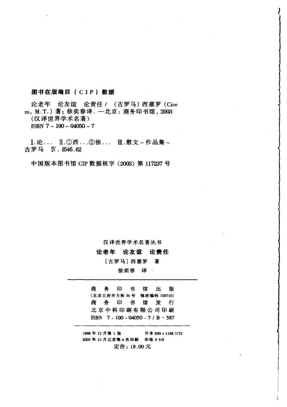 汉译世界学术名著丛书A1007 [古罗马]西塞罗-论老年论友谊论责任（徐奕春译商务印书馆2003）.pdf_第3页