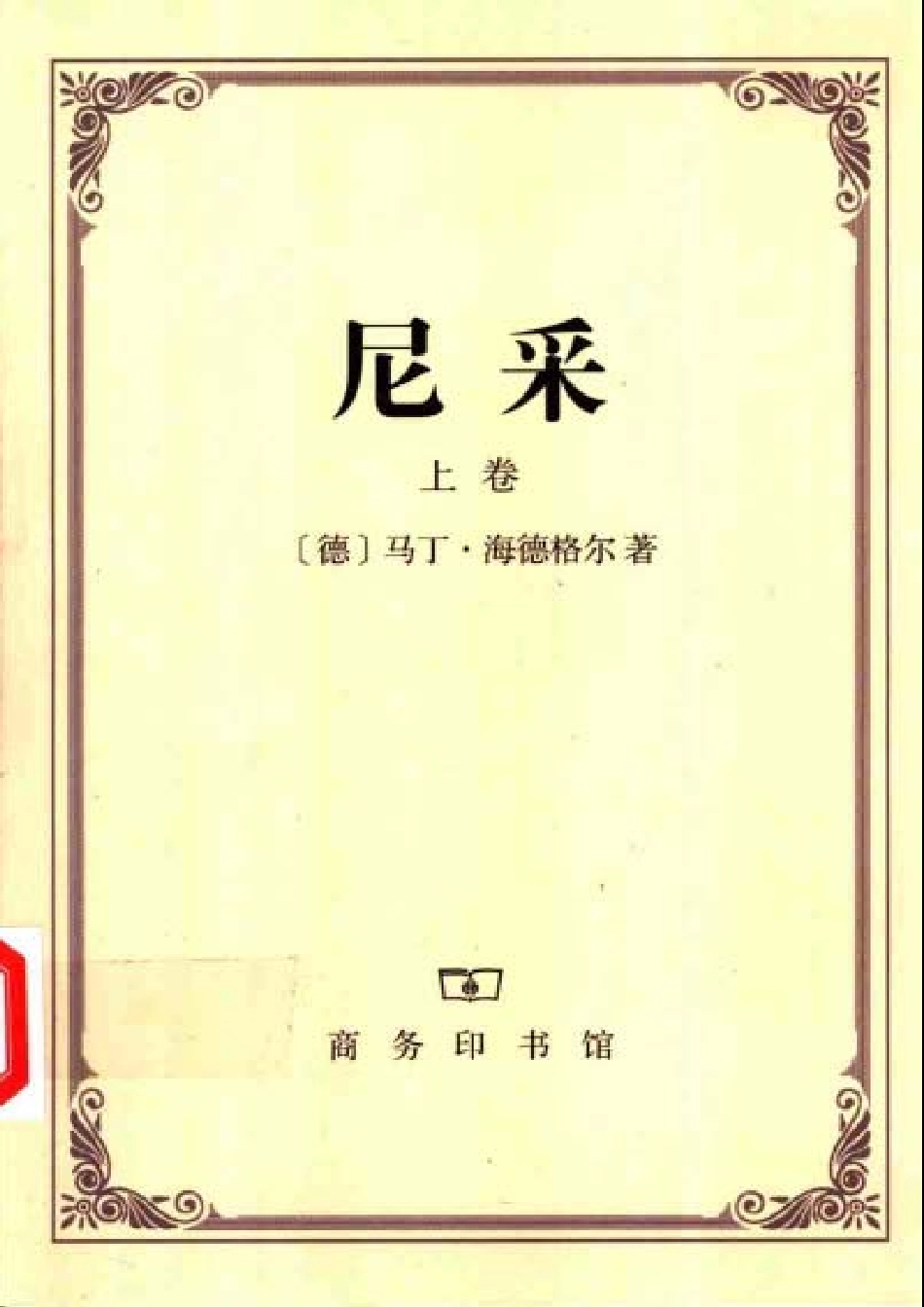 汉译世界学术名著丛书A1115 [德]马丁·海德格尔-尼采（上下卷）（孙周兴译替本商务印书馆2003）.pdf_第1页