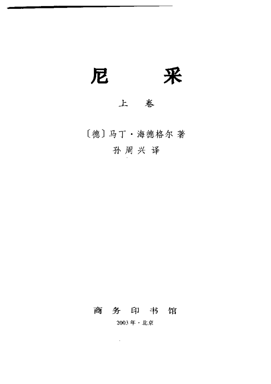 汉译世界学术名著丛书A1115 [德]马丁·海德格尔-尼采（上下卷）（孙周兴译替本商务印书馆2003）.pdf_第2页