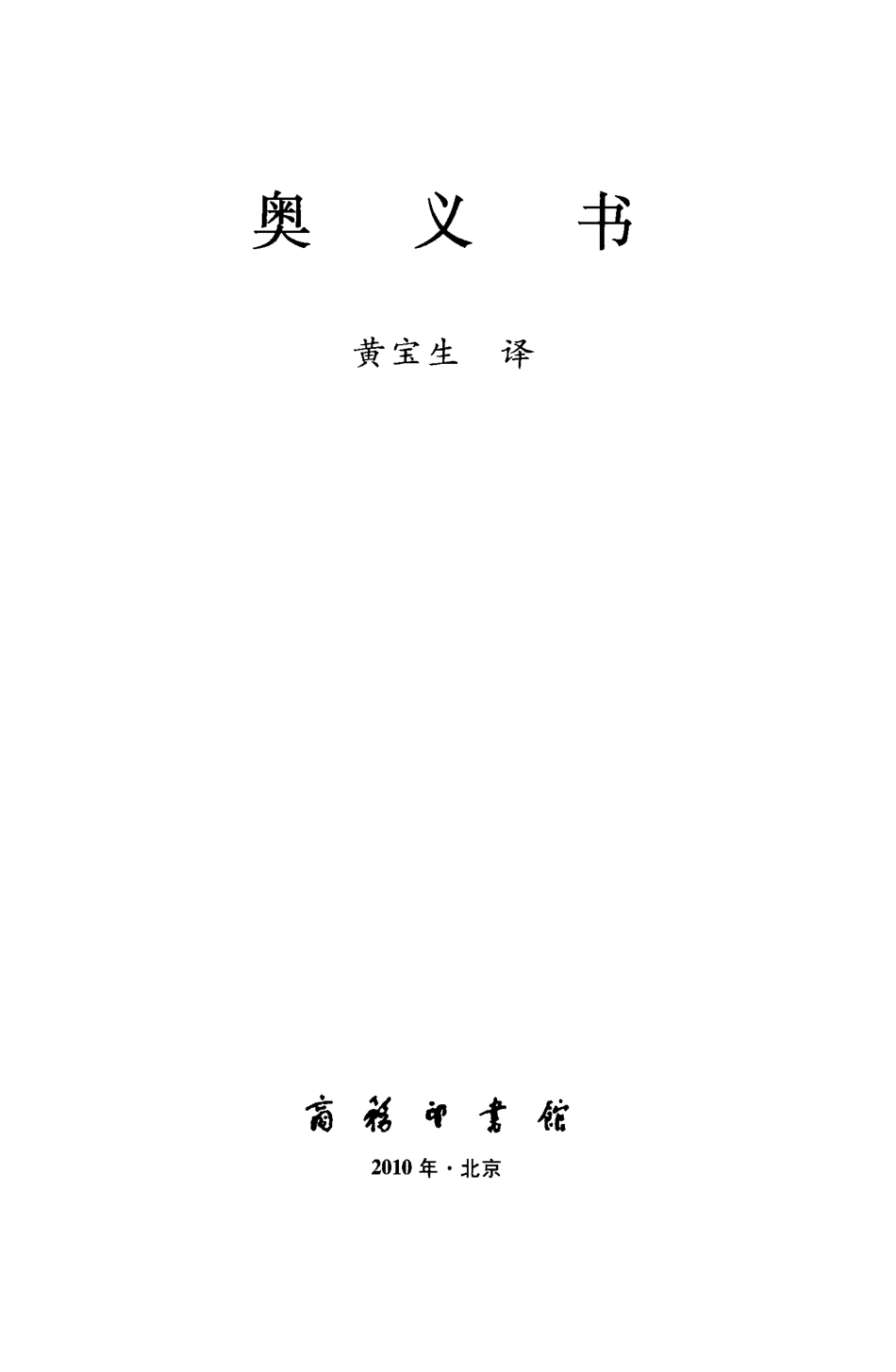 汉译世界学术名著丛书A1302 [古印度]奥义书（黄宝生译替本商务印书馆2010）.pdf_第2页