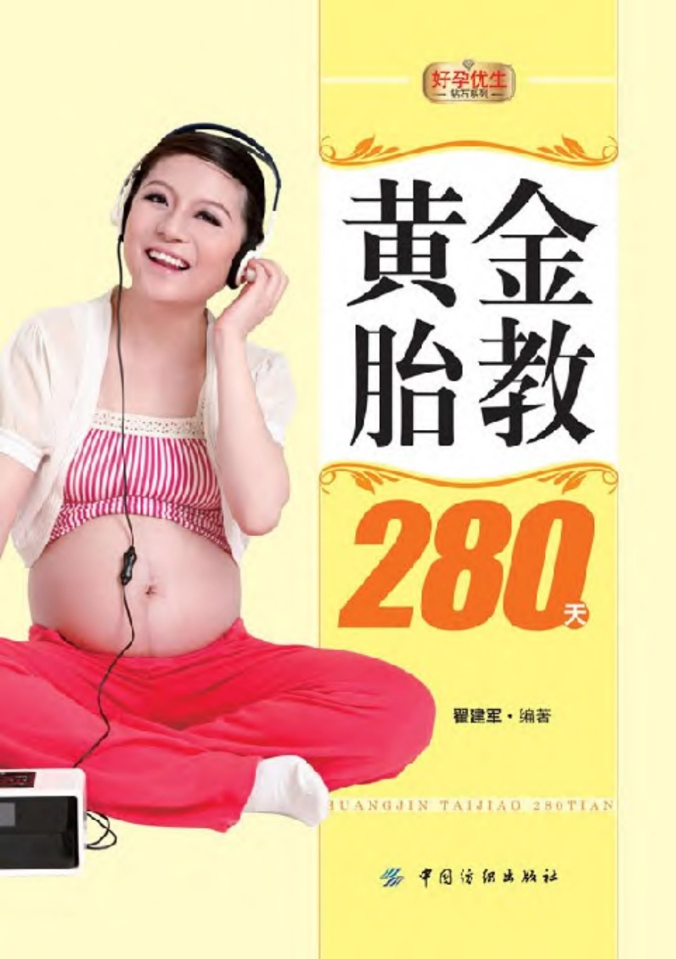 黄金胎教280天.pdf_第1页