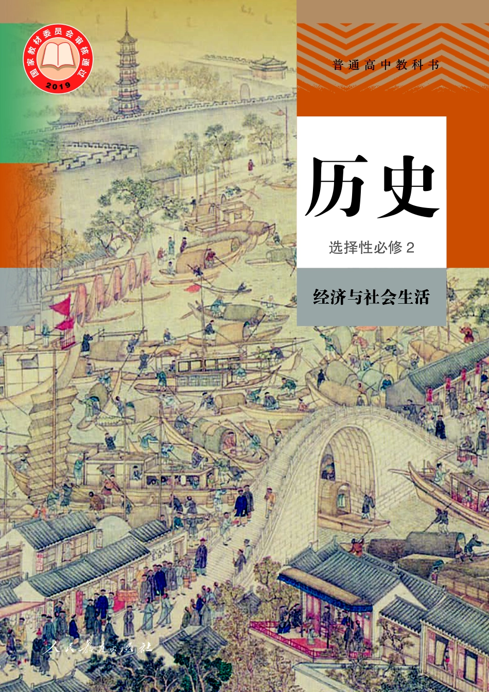 高中历史选择性必修2 经济与社会生活.pdf_第1页