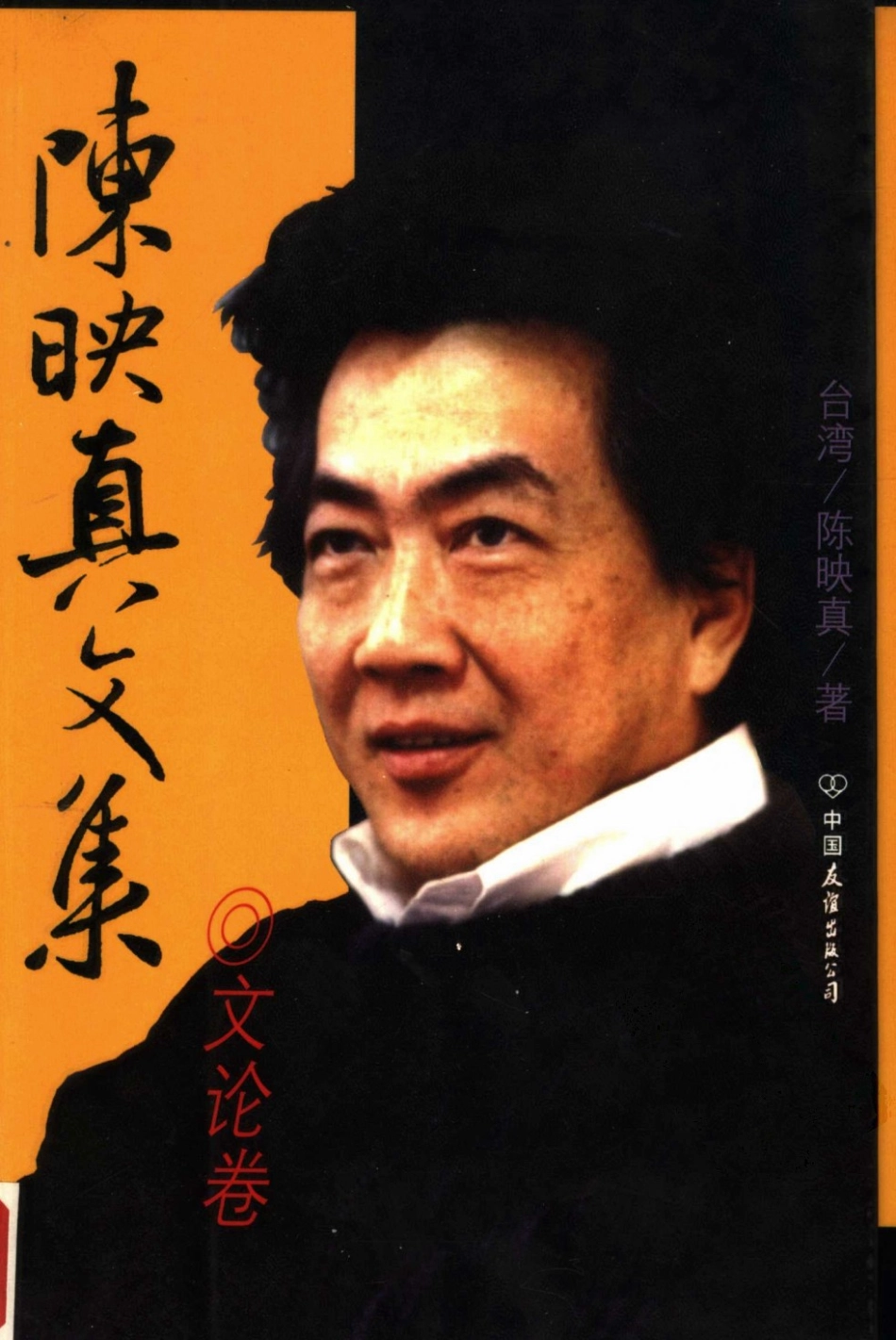 陈映真文集：文论卷 by 陈映真.pdf_第1页
