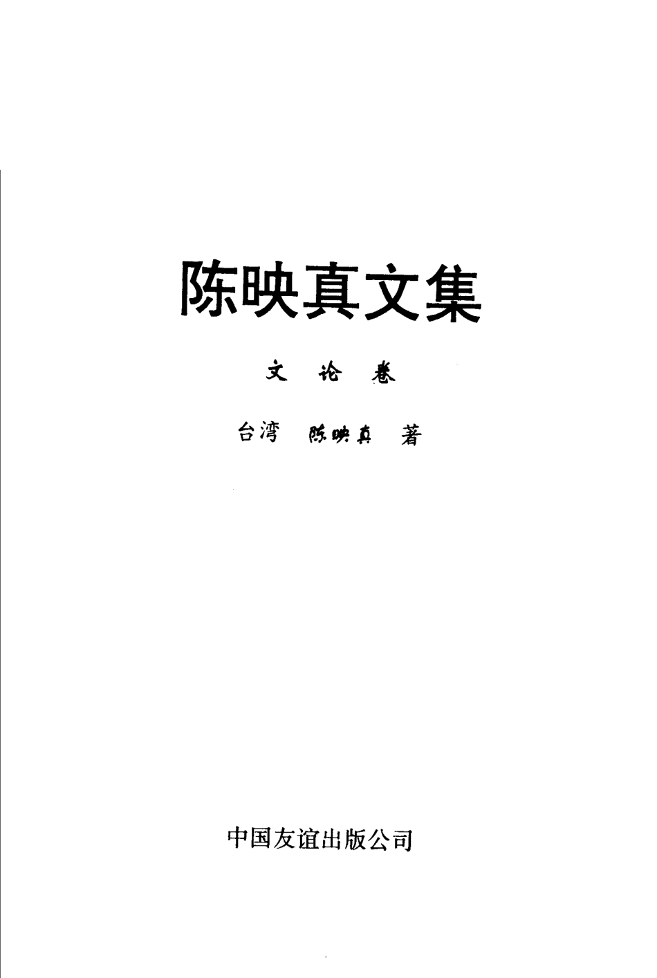陈映真文集：文论卷 by 陈映真.pdf_第2页