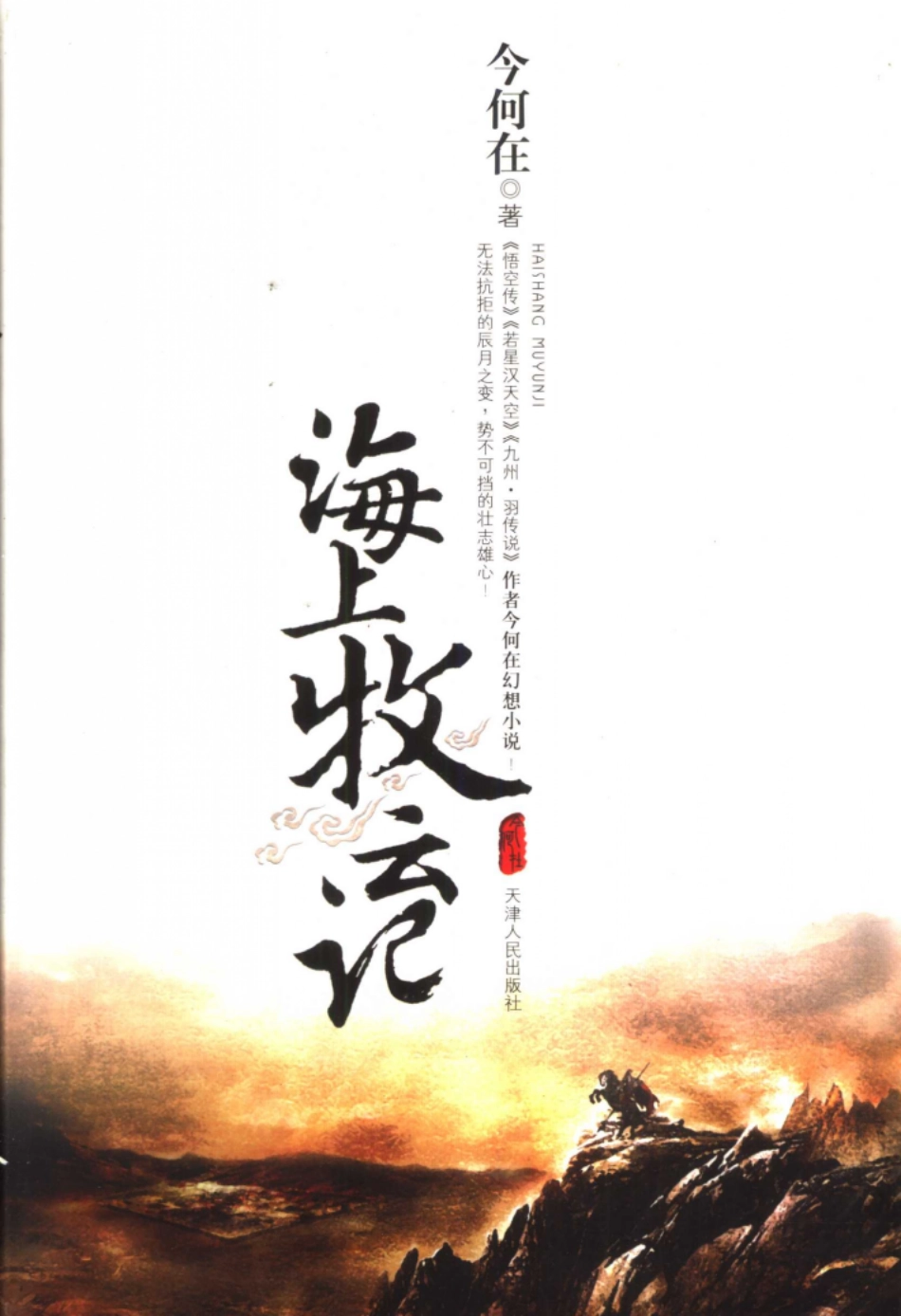 海上牧云记.pdf_第1页