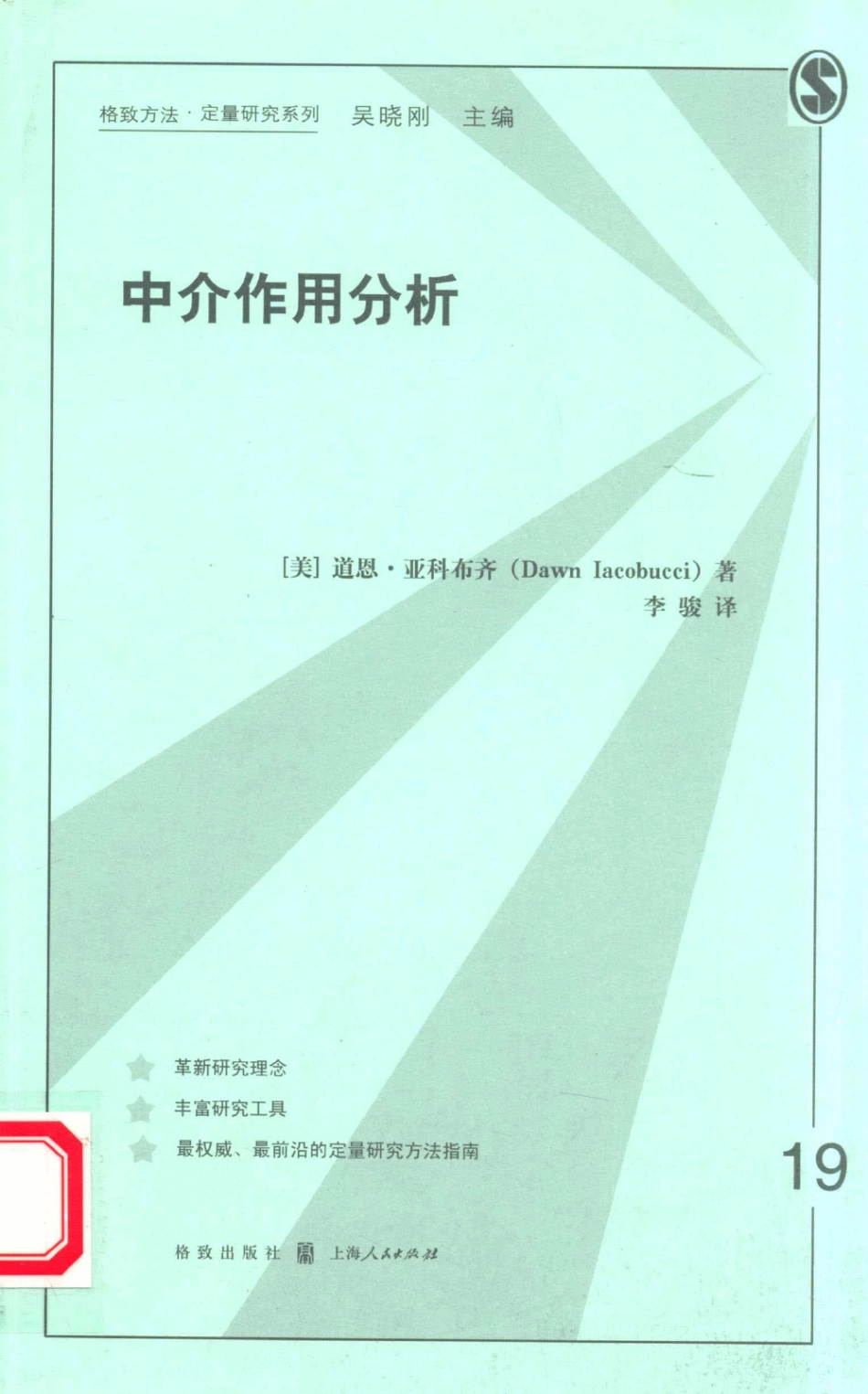 格致方法·定量研究系列 格致方法定量研究系列 中介作用分析.pdf_第1页
