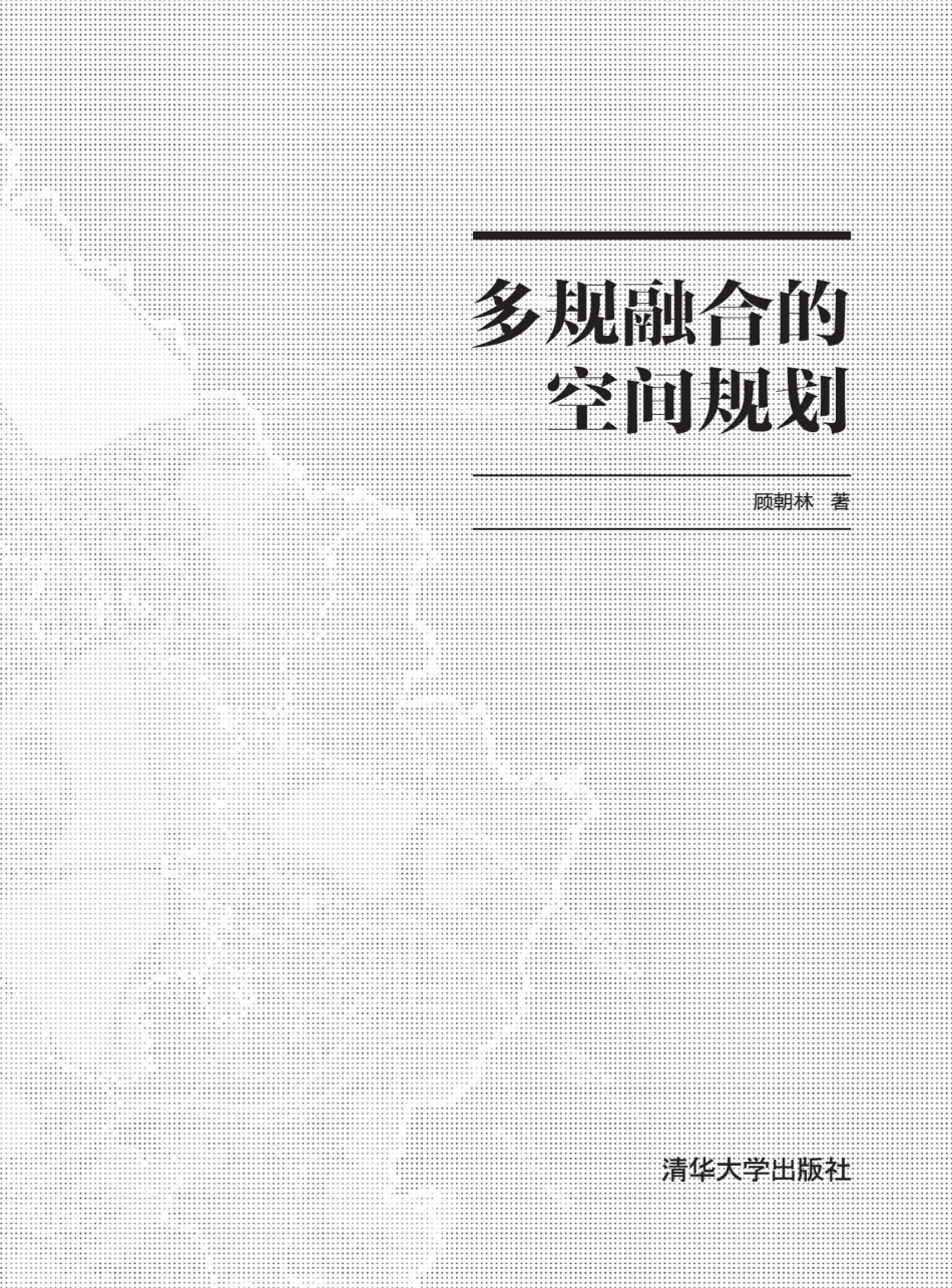 多规融合的空间规划.pdf_第1页