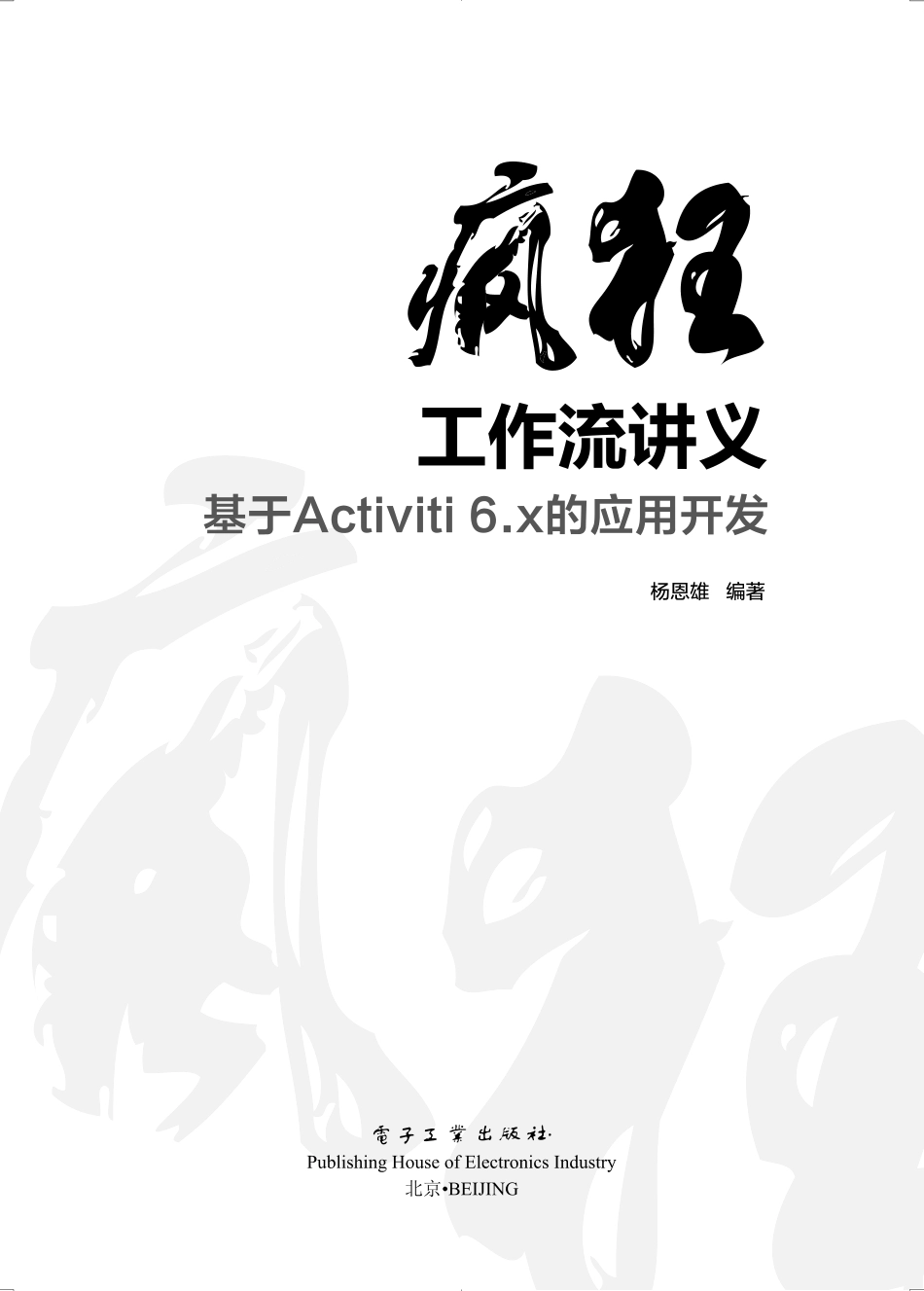 疯狂工作流讲义——基于Activiti 6.x的应用开发.pdf_第1页
