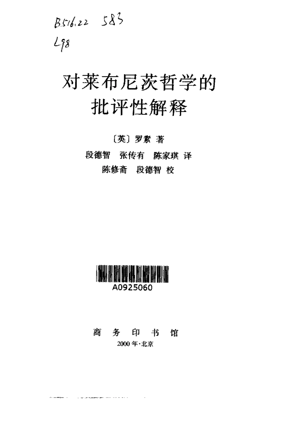 汉译世界学术名著丛书A1113 [英]罗素-对莱布尼茨哲学的批评性解释（段德智、张传有、陈家琪译陈修斋、段德智校文字版替本商务印书馆2000）.pdf_第2页