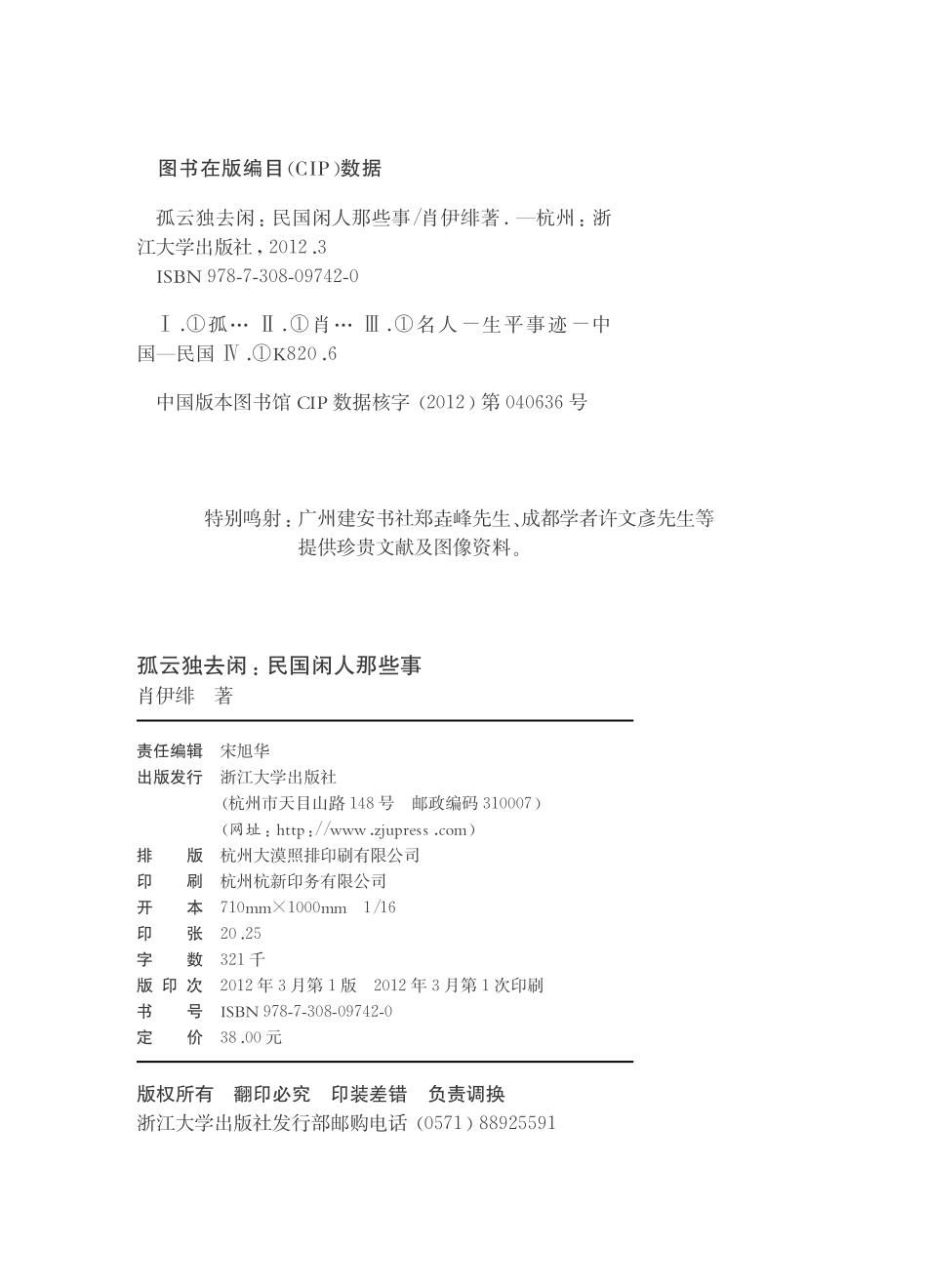孤云独去闲——民国闲人那些事.pdf_第3页